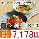 食器セット 送料無料 (黒マット・白マット) EASTパスタ・カレー皿 (アウトレット) 20枚セット 黒い食器/白い食器/和食器/皿/美濃焼/食器/パスタボウル/カレーボウル/パスタ皿/日本製/美濃焼/おしゃれ/ギフト/プレゼント