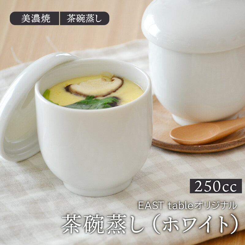 茶碗蒸し（ホワイト） 大人気！ EASTオリジナル 茶碗蒸し 器 シンプル茶碗蒸し 蒸し碗 ちゃわんむし <strong>スープカップ</strong> デザートカップ ナチュラル茶碗蒸し 蓋物 カフェ風 シンプル <strong>おしゃれ</strong>