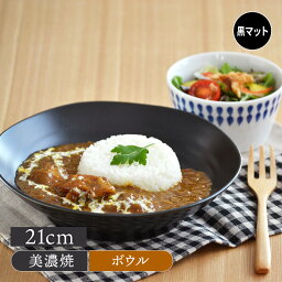 【アウトレット】 大人気 <strong>カレー皿</strong> パスタ皿 (黒マット) EAST 皿 お皿 食器 おしゃれ 大鉢 盛り皿 盛鉢 美濃焼 黒いお皿 黒い食器 和食器 大皿 カレーボウル パスタボウル サラダボウル カフェ食器 カフェ風 おすすめ