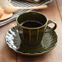 コーヒーカップ&ソーサー しのぎ オリーブ 食器セット/コーヒーカップ/マグカップ/マグ/コップ/カップ&ソーサー/ケーキ皿/中皿/ティータイム/モダン/和風/おしゃれな食器/おうちCafe/Cafe食器
