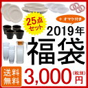 2019年福袋 オシャレな洋食器25点+オマケつき 送料無料...