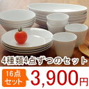 食器セット Style 白い食器のファミリーセット16点(4種類4枚ずつ)(アウトレット)和食器/食器セット おしゃれ/白い食器セット/日本製食器セット/お得食器セット/ギフト/新生活/福袋/プレゼント