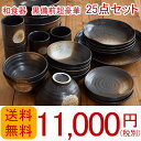食器セット 和食器 黒備前 超豪華25点食器セット 送料無料福袋/食器のセット/新生活/業務用/大皿/お皿/小鉢/湯呑み/茶碗/送料込