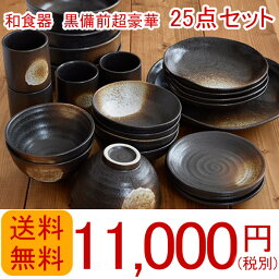 食器セット 和食器　黒備前　超豪華25点食器セット　送料無料福袋/食器のセット/新生活/業務用/大皿/お皿/小鉢/湯呑み/茶碗/送料込