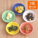 豆皿5色セット 菊の花豆皿/小皿/お皿/...