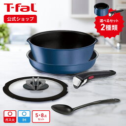 【<strong>ティファール</strong> 公式】インジニオ・ネオ IHブルーマーキーズ・アンリミテッド セット5・8 | T-fal Tfal フライパン 鍋 セット フライパンセット ih対応 ガス火 ガス 兼用 取っ手の取れる ソースパン なべ 直火 ギフト プレゼント 取っ手の取れるフライパン セット