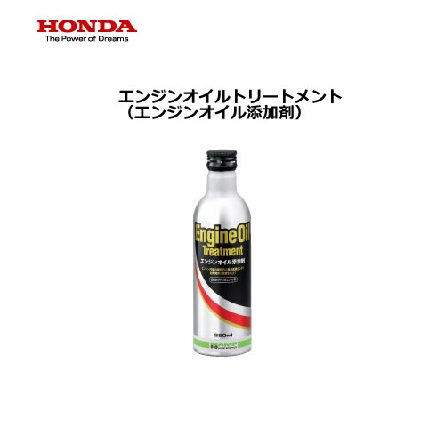 HONDA(ホンダ)純正　エンジンオイル添加剤 エンジンオイルトリートメント　250ml　…...:t-joy:10009067