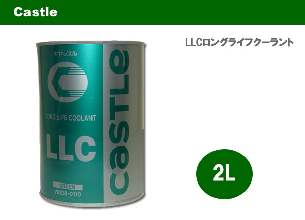 Castle タクティー（トヨタ） LLC ロングライフクーラント 緑【V92300108】　2L×6缶セット