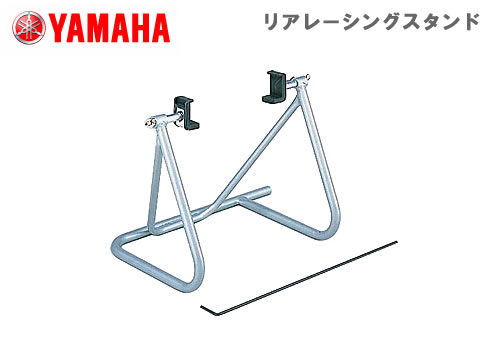 【YAMAHA】ヤマハ　リアレーシングスタンド　90793-55009