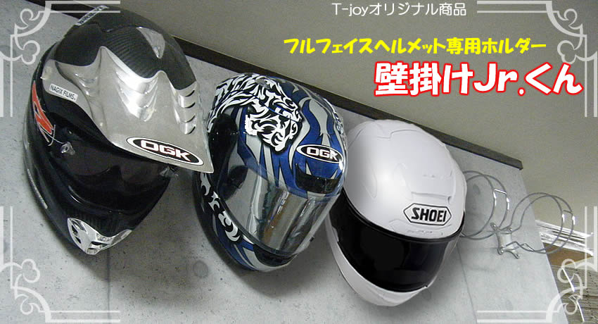 【収納上手！】t-joyオリジナル商品　ヘルメットホルダー　壁掛けJr.くん