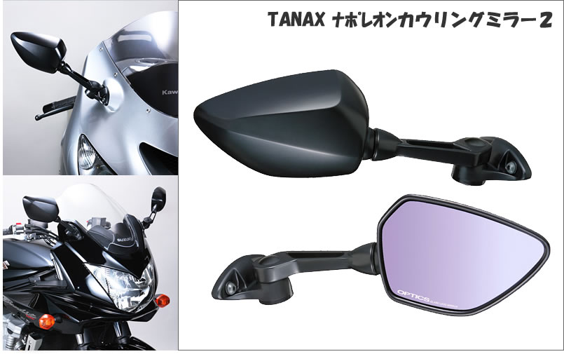 TANAX （タナックス）ナポレオン　カウリングミラー2　AEX2-R、AEX2-L