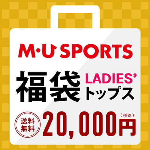 福袋 ゴルフウエア福袋 MUスポーツ レディース福袋 2018年新春福袋 総額10万円以上封入 合計5〜6点セット アウター必ず入ってます！ 大人気福袋 数量限定【国内 送料無料】MU SPORTS MUスポーツ