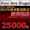 ダンスウィズドラゴン/ダンス ウィズ ドラゴン/DWD/2012年新春レディースボトムス福袋DANCE WITH DRAGONダンスウィズドラゴン　ゴルフウェア★数量限定★2012年新春レディースボトムス福袋！90,000円以上の商品が25,000円に！