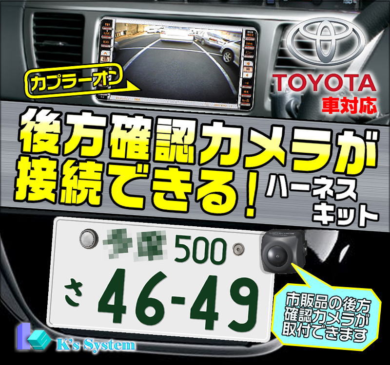 ■後方確認カメラが接続できるハーネスキット【BM-01】■2002年以降のトヨタ純正ナビ用■販売累計7万個達成！！取付サポートなど充実のサービス内容。