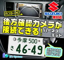 ■99000-79AB0 (GCX613) スズキ純正ディーラーオプションナビ対応■市販のバックカメラが接続できるハーネスキット【BM-02】■ケーズシステム社製 ハーネスキット