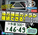 C9K4 (C9K4 V6 650) マツダ純正ディーラーオプションナビ対応市販のバックカメラが接続できるハーネスキット【BM-02】ケーズシステム社製 ハーネスキット