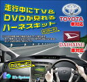 ■プリウス ZVW30 H21.6〜H23.11 ※6スピーカー車■トヨタ純正メーカーオプション※HDDナビ対応(※モニター番号56095/56096)■走行中 テレビが見れるテレビキット(TVキット)【TV-017】■ケーズシステム社製