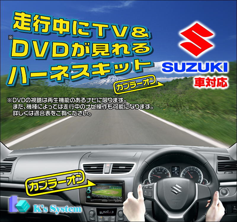 ■スズキ純正ディーラーオプションナビ　99000-79R93（NVA-HD3360)■走行中TV&DVD視聴＋ナビ操作できるハーネスキット【TVN-026】■販売累計7万個達成！取付サポートなど充実のサービス内容。