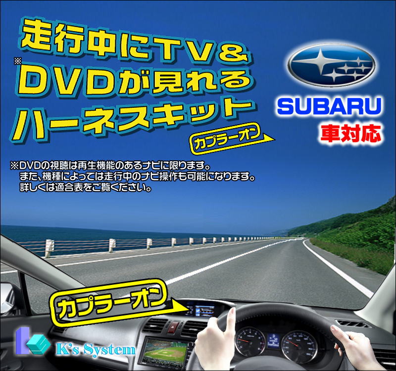 ■レガシィ　BM9/BR9　H21.6〜H22.5（SUBARU G-BOOK対応 HDDナビゲーションシステム マッキントッシュ 10スピーカー）■走行中にTV&DVDが見れるキット【TVF-020】■販売累計7万個達成！！取付サポートなど充実のサービス内容。