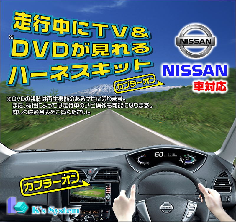 ■MP311D-A/MP311D-W　日産純正ディーラーオプションナビ　■走行中TV&DVD視聴＋ナビ操作できるハーネスキット【TVN-030】■販売累計7万個達成！！取付サポートなど充実のサービス内容。