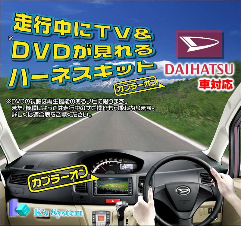 ■NHDC-W58 NHDC-D58 NMCC-W59 NMCC-D59 NMCC-W60専用■走行中にテレビが見れるハーネスキット【TV-024】■ケーズシステム社製■販売累計7万個達成！取付サポートなど充実のサービス内容。