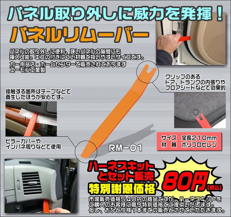 ■パネルリムーバー【RM-01】■ケーズシステム