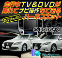 ■クラウンハイブリッド ロイヤル/アスリート AWS210・211 H27.10〜■トヨタ純正 標準装備・メーカーオプションSDナビ対応■走行中 テレビが見れるテレビキット+ナビ操作ができるナビキット(テレビナビキット)【TN-083】■ケーズシステム社製