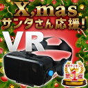 【楽天で最も売れているVR！】 VRゴーグル VR スマホ用 バーチャル 3D iPhone andoroid クリスマス プレゼント ギフト ヘッドホン スマホ ゲーム VRメガネ 3Dメガネ VR体験 スマートフォン VRグラス スマホでVR T-PRO TVR-50