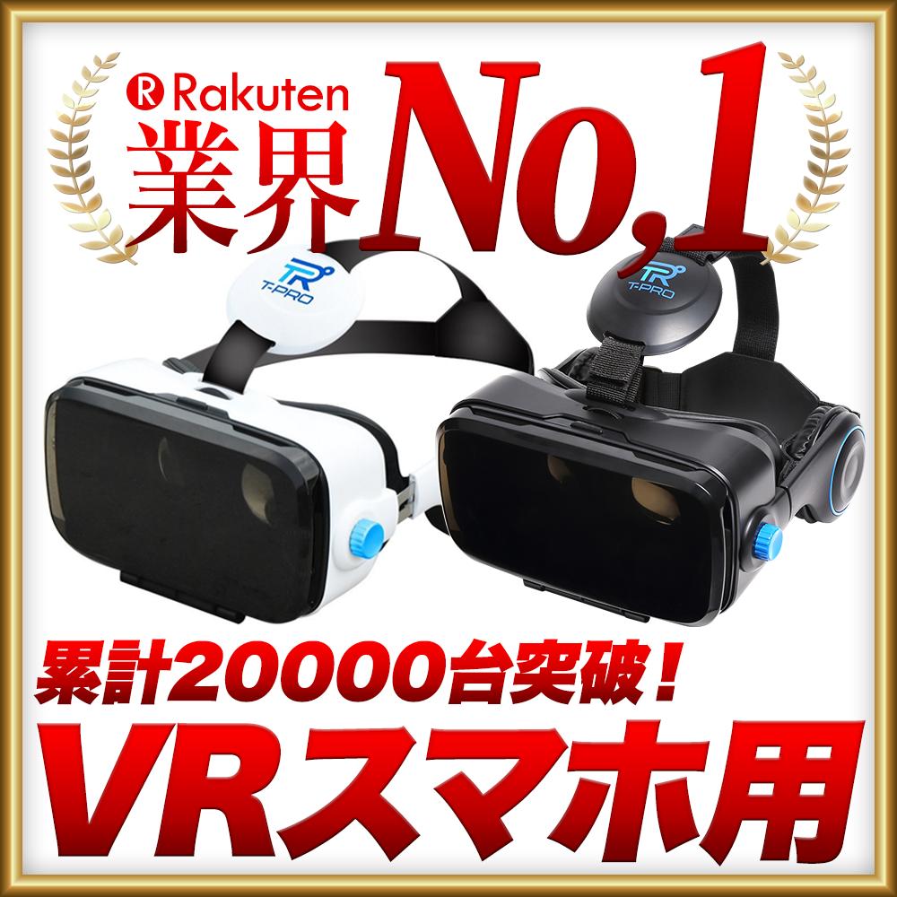 【父の日ギフト：レビューで500円OFF！】T-PRO TVR-50 VR ゴーグル スマホ VRゴーグル iPhone andoroid VR 3D プレゼント ギフト スマホ VR ヘッドセット バーチャル リアリティー 仮想現実