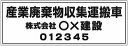 産業廃棄物収集運搬車用マグネットシート(産廃マグネットシート/脱着可能マグネット仕様)!!産廃マグネットが簡単注文できます