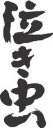 魂の言霊。書道家が書く漢字Tシャツ。今までここまでカスタムメイドできるTシャツがあったか?!本物の筆文字、あったかい文字約2500文字から選択。なんと組み合わせは約100億通り。”泣き虫(縦書)”書道家が書く漢字Tシャツ 強さ、弱さ、暖かさ。。。これぞ本物の筆文字。かっこいい漢字、ひらがな、四字熟語、書道家が魂こ込めた書いた文字を和柄漢字Tシャツにしました。チームで仲間でスタッフでオリジナルTシャツプリントを ..
