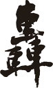 書道家が書く漢字ジップパーカー -こ(その1)- 書道家が魂込めて書いた文字を和柄漢字ジップパーカーにしました。チームで仲間でスタッ..