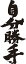 【自分勝手(縦書)】書道家が書く漢字Tシャツ おもしろTシャツ 本物の筆文字を使用したオリジナルプリントTシャツ書道家が書いた文字を和柄漢字Tシャツにしました☆今ならオリジナルTシャツ2枚以上で【送料無料】☆ 名入れ 誕生日プレゼント 【楽ギフ_名入れ】 pt1 ..
