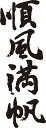魂の言霊。書道家が書く漢字長袖Tシャツ。ここまでカスタムメイドできる長袖Tシャツがあったか?!本物の筆文字、暖かい文字約2500文字から選択。なんと組み合わせは約100億通り。書道家が書く漢字長袖Tシャツ -し(その3)- 強さ、弱さ、暖かさ…これぞ本物の筆文字。かっこいい漢字、平仮名、四字熟語、書道家が魂込めて書いた文字を和柄漢字長袖Tシャツにしました。チームで仲間でスタッフでオリジナル長袖Tシャツプリントを ..
