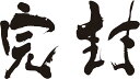¡Ú´°Éõ¡Ê²£½ñ¡Ë¡Û½ñÆ»²È¤¬½ñ¤¯´Á»úT¥·¥ã¥Ä ¤ª¤â¤·¤íT¥·¥ã¥Ä ËÜʪ¤Îɮʸ»ú¤ò»ÈÍѤ·¤¿¥ª¥ê¥¸¥Ê¥ë¥×¥ê¥ó¥ÈT¥·¥ã¥Ä½ñÆ»²È¤¬½ñ¤¤¤¿Ê¸»ú¤òÏÂÊÁ´Á»úT¥·¥ã¥Ä¤Ë¤·¤Þ¤·¤¿¡ùº£¤Ê¤é¥ª¥ê¥¸¥Ê¥ëT¥·¥ã¥Ä2Ëç°Ê¾å¤Ç¡ÚÁ÷ÎÁ̵ÎÁ¡Û¡ù ̾Æþ¤ì ÃÂÀ¸Æü¥×¥ì¥¼¥ó¥È ¡Ú³Ú¥®¥Õ_̾Æþ¤ì¡Û pt1 ..