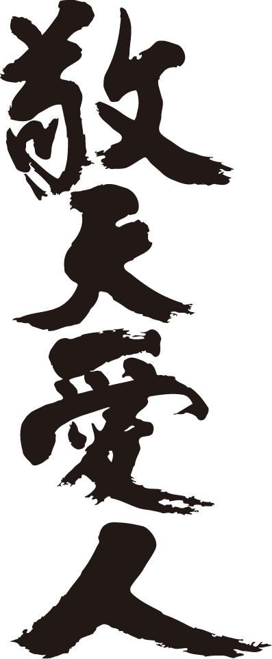 書道家が書く漢字ジップパーカー　-四字熟語　縦(その1)-　書道家が魂込めて書いた文字を和柄漢字ジップパーカーにしました。チームで仲間でスタッフでオリジナルジップパーカープリントを ..  