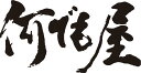 【何でも屋(横書)】書道家が書く漢字Tシャツ おもしろTシャツ 本物の筆文字を使用したオリジナルプリントTシャツ書道家が書いた文字を和柄漢字Tシャツにしました☆今ならオリジナルTシャツ2枚以上で【送料無料】☆ 名入れ プレゼント 【楽ギフ_名入れ】 pt1 ..