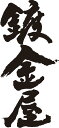 【鍍金屋(縦書)】書道家が書く漢字Tシャツ おもしろTシャツ 本物の筆文字を使用したオリジナルプリントTシャツ書道家が書いた文字を和柄漢字Tシャツにしました☆今ならオリジナルTシャツ2枚以上で【送料無料】☆ 名入れ プレゼント 【楽ギフ_名入れ】 pt1 ..