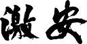 【激安(横書)】書道家が書く漢字Tシャツ おもしろTシャツ 本物の筆文字を使用したオリジナルプリントTシャツ書道家が書いた文字を和柄漢字Tシャツにしました☆今ならオリジナルTシャツ2枚以上で【送料無料】☆ 名入れ プレゼント 【楽ギフ_名入れ】 pt1 ..