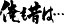【俺も昔は…(横書)】書道家が書く漢字Tシャツ おもしろTシャツ 本物の筆文字を使用したオリジナルプリントTシャツ書道家が書いた文字を和柄漢字Tシャツにしました☆今ならオリジナルTシャツ2枚以上で【送料無料】☆ 名入れ 誕生日プレゼント 【楽ギフ_名入れ】 pt1 ..