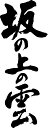 魂の言霊。書道家が書く漢字Tシャツ。今までここまでカスタムメイドできるTシャツがあったか?!本物の筆文字、あったかい文字約2500文字から選択。なんと組み合わせは約100億通り。