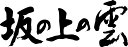 魂の言霊。書道家が書く漢字Tシャツ。今までここまでカスタムメイドできるTシャツがあったか?!本物の筆文字、あったかい文字約2500文字から選択。なんと組み合わせは約100億通り。