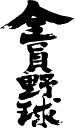 魂の言霊。書道家が書く漢字Tシャツ。今までここまでカスタムメイドできるTシャツがあったか?!本物の筆文字、あったかい文字約2500文字から選択。なんと組み合わせは約100億通り。