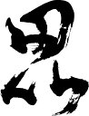 【毘(崩し書き)】書道家が書く漢字Tシャツ おもしろTシャツ 本物の筆文字を使用したオリジナルプリントTシャツ書道家が書いた文字を和柄漢字Tシャツにしました☆今ならオリジナルTシャツ2枚以上で【送料無料】☆ 名入れ 誕生日プレゼント 【楽ギフ_名入れ】 pt1 ..