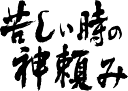 魂の言霊。書道家が書く漢字Tシャツ。今までここまでカスタムメイドできるTシャツがあったか?!本物の筆文字、あったかい文字約2500文字から選択。なんと組み合わせは約100億通り。