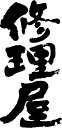 【修理屋(縦書)】書道家が書く漢字Tシャツ おもしろTシャツ 本物の筆文字を使用したオリジナルプリントTシャツ書道家が書いた文字を和柄漢字Tシャツにしました☆今ならオリジナルTシャツ2枚以上で【送料無料】☆ 名入れ プレゼント 【楽ギフ_名入れ】 pt1 ..
