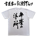 【弁慶の泣き所(縦書)】書道家が書く漢字Tシャツ おもしろTシャツ 本物の筆文字を使用したオリジナルプリントTシャツ書道家が書いた文字を和柄漢字Tシャツにしました☆今ならオリジナルTシャツ2枚以上で【送料無料】☆ 名入れ 誕生日プレゼント 【楽ギフ_名入れ】 pt1 ..