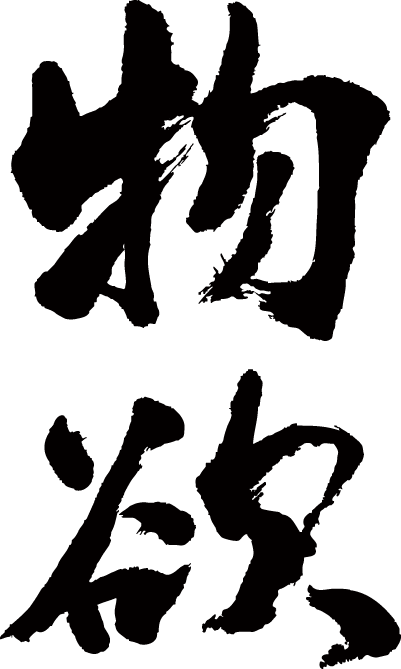 【物欲(縦書)】書道家が書く漢字Tシャツ T-timeオリジナル おもしろTシャツ プリントTシャツ カスタムオーダーメイド可能な筆文字Tシャツ ☆今ならオリジナルTシャツ2枚以上で【送料無料】☆ 名入れ プレゼント 【楽ギフ_名入れ】 pt1 ..