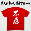 ◆不惑(縦書)◆日本一に輝いた現代の名工が書いた漢字Tシャツ T-timeオリジナル プリントTシャツ カスタムオーダーメイド可能な筆文字Tシャツ　☆今なら漢字Tシャツ2枚以上で【送料無料】☆ 【楽ギフ_名入れ】 pt1 ..