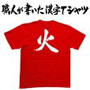 ◆火◆日本一に輝いた現代の名工が書く漢字Tシャツ T-timeオリジナル おもしろTシャツ プリントTシャツ カスタムオーダーメイド可能な筆文字Tシャツ ☆今ならオリジナルTシャツ2枚以上で【送料無料】☆ 名入れ 誕生日プレゼント 【楽ギフ_名入れ】 pt1 ..